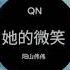 她的微笑 Original Mix 阳山伟伟 NỤ CƯỜI CỦA CÔ ẤY Nhạc TikTok