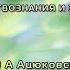 Ацюковский В А Космология Лекция на Глобальной волне