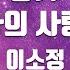 TJ노래방 향기 단하나의사랑OST 이소정 TJ Karaoke