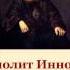 Митрополит Иннокентий