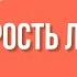 Храбрость Радость жить рискуя 4 Раджниш Ошо