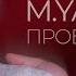 M Yatee Проблема Single 2025