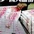 1 13 去年印鈔28萬億 中國央行公佈數據 2022年印鈔28萬億 史上最多 國人儲蓄亦創新高 超級通漲要來了 主持 Tony Choi