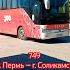 Пермь Автобусный маршрут 749 Остановка Автовокзал Доброго пути Perm Bus пермь россия