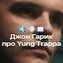 Джон Гарик о поэзии Янг Трэппы