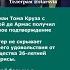 Роман Тома Круза с Аной де Армас получил новое подтверждение