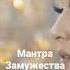 Мантра Замужества