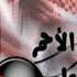 عمر العبداللات هدبتلي شماغي الاحمر انا امي اردنيه