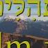 Psalm 121 In Hebrew And English