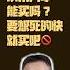 翟山鹰 小米汽车能买吗 要想死的快就买吧 小米汽车 翟山鹰洞见 翟山鹰 中国眼