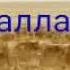 Робий ибн Кааб радиаллаху анху Абдуллох домла