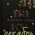 Тематический декабрь Книги о сильных женщинах