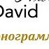 Воспойте Господу песнь новую Фонограмма