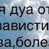 Сильная Дуа от сглаза зависти колдовства болезни и порчи
