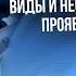 Многоликая депрессия Виды и не очевидные проявления