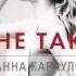 Юлианна Караулова Ты не такой Nick Charles New Summer Remix