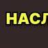 Наследники Наталья Нестерова Аудиокнига Роман