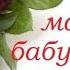 Клип песни Бабушка