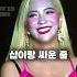 샵이랑 싸운줄 알았다는 여돌 메이크업 대참사 TOP3