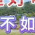 超好听伤感歌曲 求人不如求己 田娥 广东中山 金钟湖公园