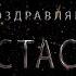 Поздравляем Анастасию с днём рождения Поздравления по именам арТзаЛ