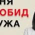И что с этим делать Обида на мужа Разбор психолога Кристины Кудрявцевой
