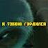 Я всё делал чтобы ты мною гордился Shorts фильм