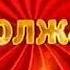 Заставка ТНТ Комедия продолжается 2010 2012