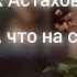 Ах Астахова ДЕЛАЙТЕ ВИД ЧТО НА СЕРДЦЕ ПОКОЙ