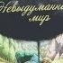 Невыдуманный мир Тимоте де Фомбель