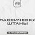 Брюки с ВБ Переходи в наш тг по ссылке в профиле там больше подборок Wildberries