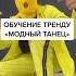 Обучение Тренду Арам Зам Зам Тик Ток Тренды 2022