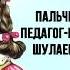 Пальчиковая гимнастика Зайчик