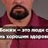 Я НЕ ВЫГЛЯЖУ КАК БОМЖ Я НЕ АЛКОГОЛИК алкоголизм василийшуров нарколог бомж зависимость
