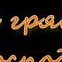 Эй гряди Господь