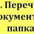 О технологии хранения документов бухгалтерии