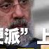 環球葉問 伊朗新總統萊希要對美國 強硬到底 拜登示弱其實還有更大陰謀