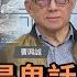 一中各表是鬼話 兩國論保台護國 曹興誠 矢板明夫 汪浩 華視三國演議 20220402
