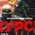 Полный фильм КУРСК 80 лет спустя Эксклюзивная фронтовая хроника из Курской области