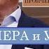 Зинаида Пронченко про Владимира Познера и Ивана Урганта