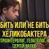 Бить или не бить Хеликобактера Гастроэнтеролог гепатолог кмн Сергей Вялов у Сони Солдатовой