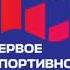 Рекламный Блок Первое Спортивное Радио Москва 94 4 FM 24 06 2024