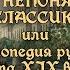 Ю А Федосюк ЧТО НЕПОНЯТНО У КЛАССИКОВ аудиокнига с иллюстрациями