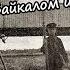 Коллежский асессор Александров Между Байкалом и Уралом
