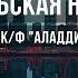 Арабская ночь Караоке Оригинальное к ф Аладдин 2019