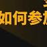 加拿大博主在疫情期間如何參加電影首映 尚氣與十環傳奇 的觀後感 Vlog Shang Chi And The Legend Of The Ten Rings Movie Review