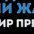 Владимир Пресняков Стюардесса по имени Жанна Караоке
