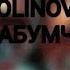ТУДА СЮДА DOLINOV Feat БАДАБУМЧИК магнитофон текст песни Dolinovmax Badabom4ik