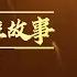 巾帼英雄庞琼花 20210512 讲巾帼英雄故事 华语动漫频道