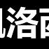 台湾 质变 中共玩儿大了 习近平又挨一闷棍